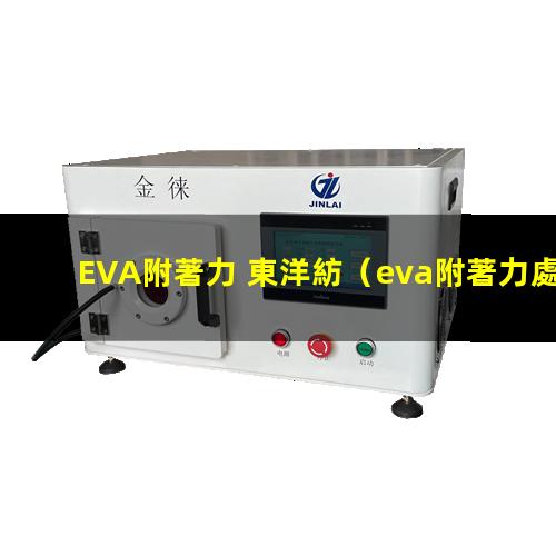 EVA附著力 東洋紡